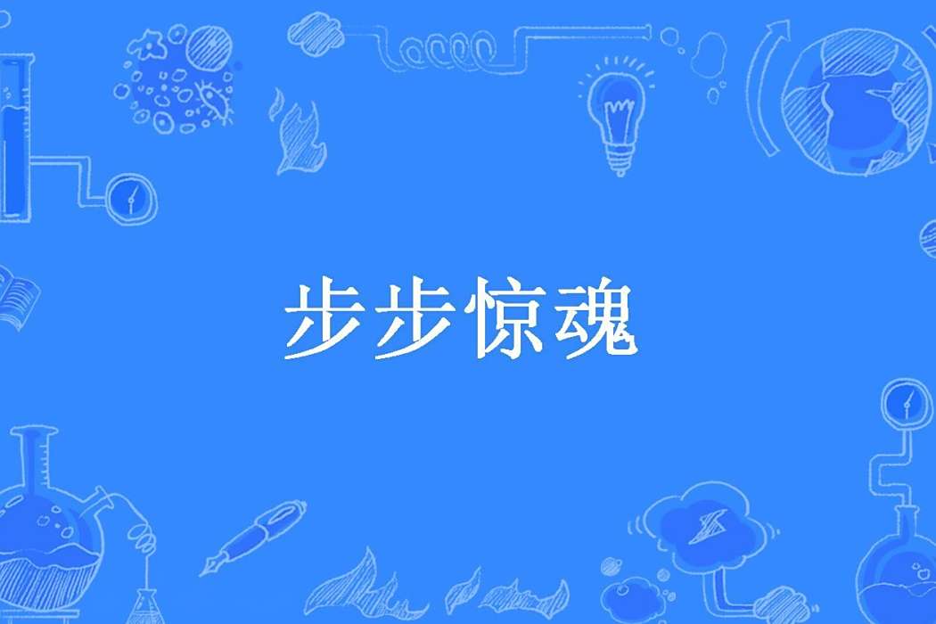 步步驚魂(冷孤影創作的懸疑小說) 步步驚魂(冷孤影創作的懸疑小說)