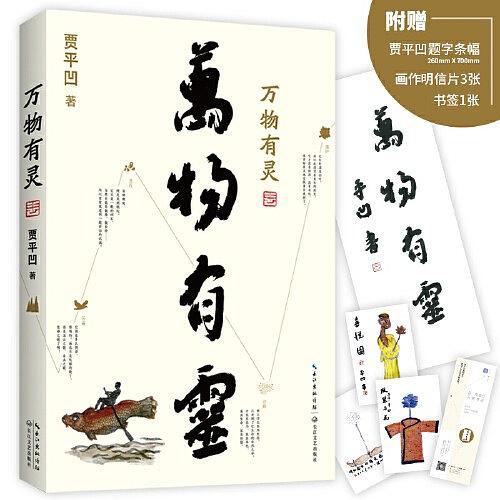 萬物有靈(賈平凹所著書籍) 萬物有靈(賈平凹所著書籍)