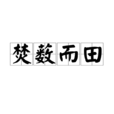 焚藪而田