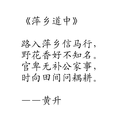 萍鄉道中(宋代黃升詩作) 萍鄉道中(宋代黃升詩作)