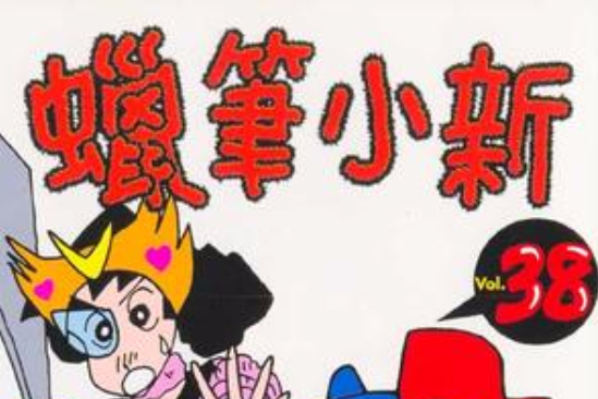 蠟筆小新38 蠟筆小新38