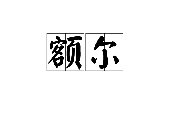 額爾 額爾