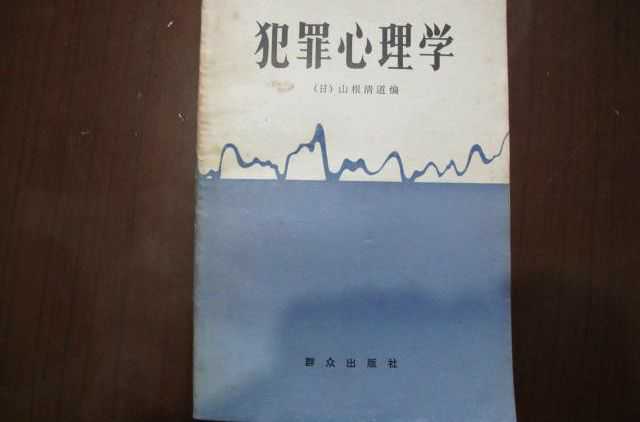 犯罪心理學(2009年劉邦惠出版的圖書)