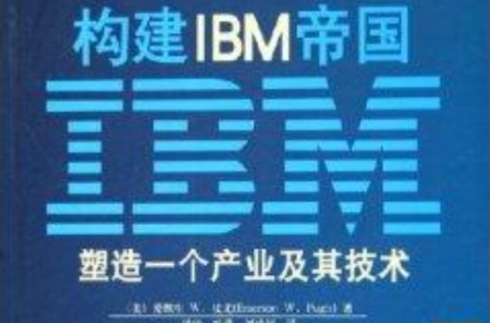 構建IBM帝國：塑造一個產業及其技術