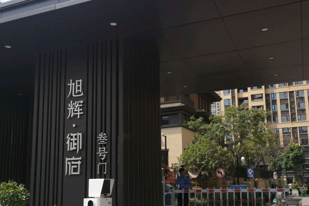旭輝御墅