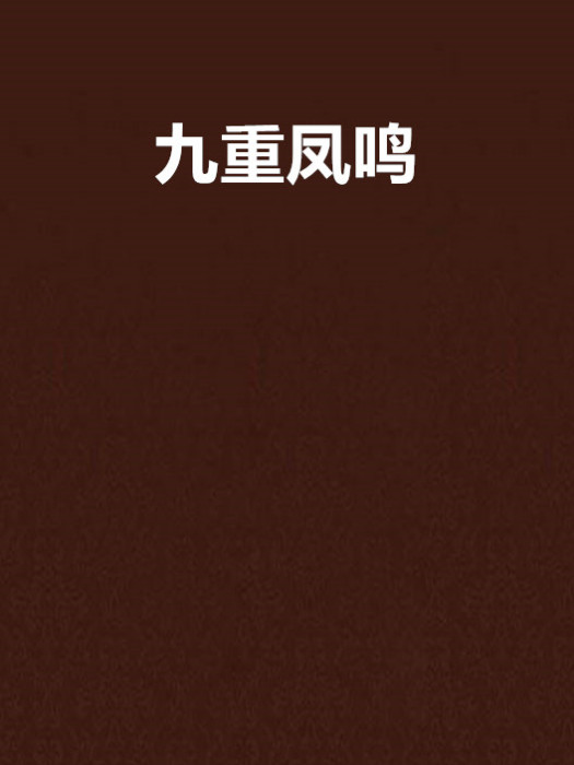 九重鳳鳴