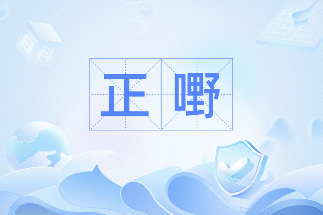 正嘢 正嘢