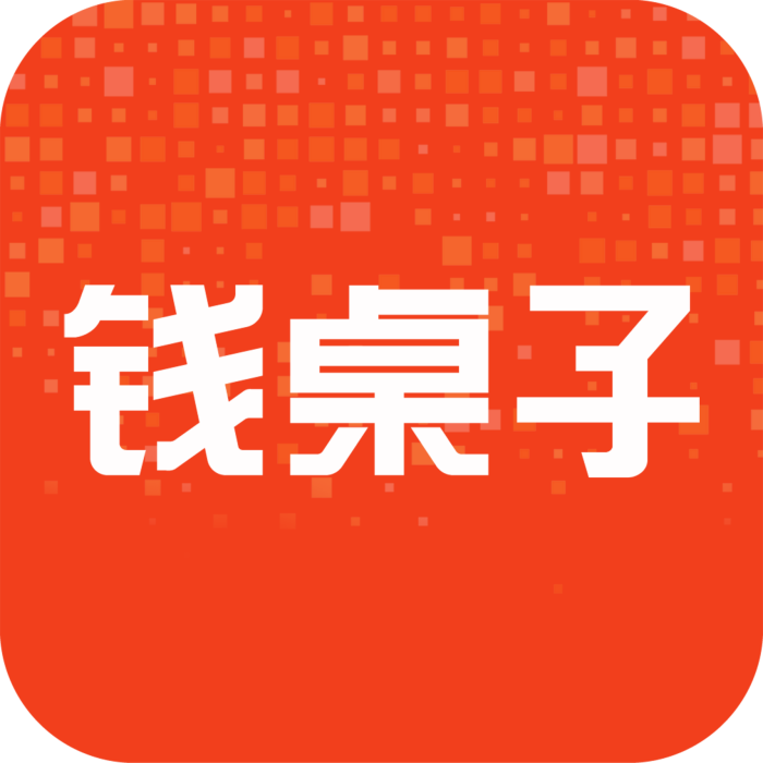 錢桌子 錢桌子