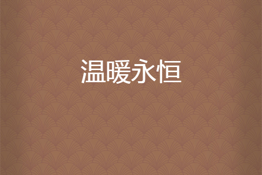 溫暖永恆 溫暖永恆