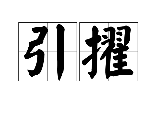 引擢 引擢