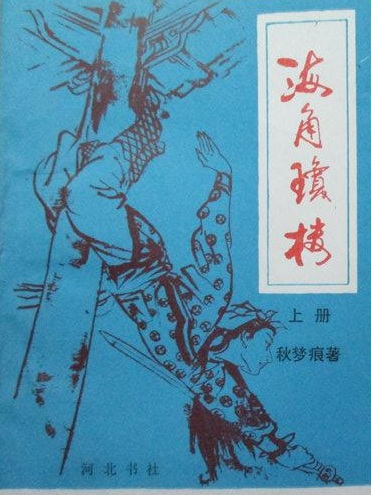 海角瓊樓 海角瓊樓