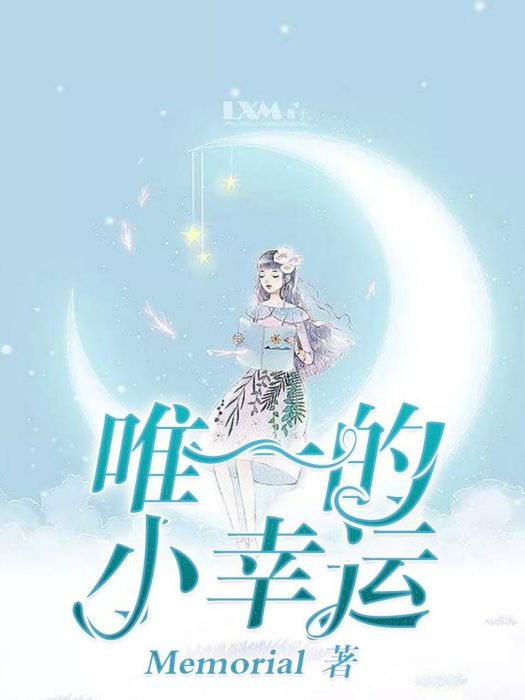 唯一的小幸運 唯一的小幸運