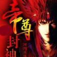 帝尊封神錄 帝尊封神錄
