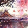 鳳歸來兮