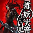 煉妖大帝 煉妖大帝
