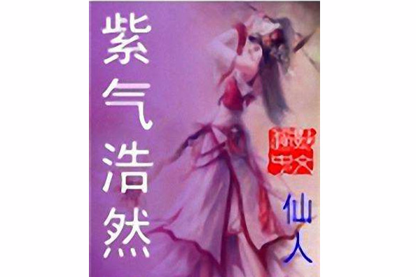 紫氣浩然 紫氣浩然