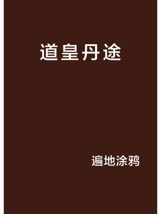 道皇丹途 道皇丹途