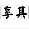 坐享其成 坐享其成