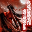 次元重生之門 次元重生之門