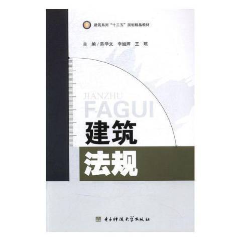 建築法規(2017年電子科技大學出版社出版的圖書) 建築法規(2017年電子科技大學出版社出版的圖書)