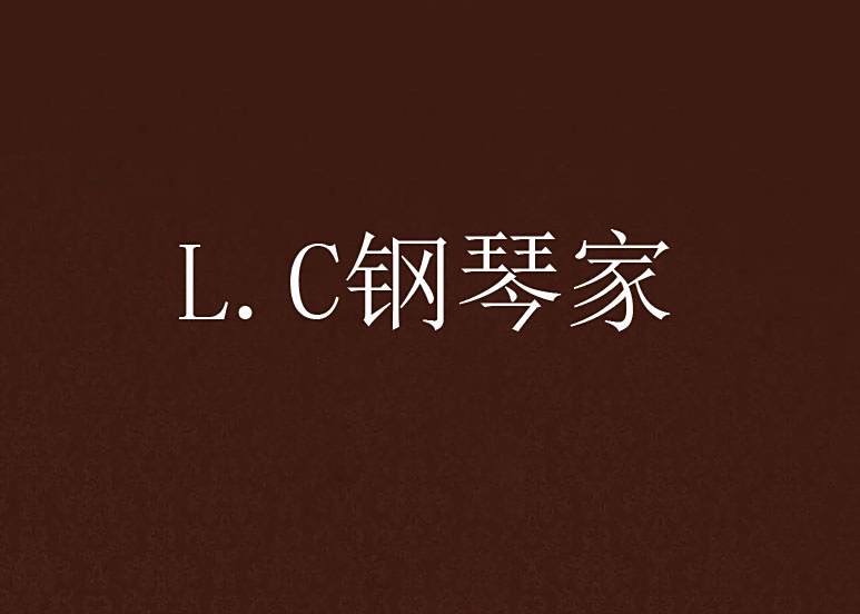 L.C鋼琴家 L.C鋼琴家