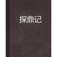 探鼎記