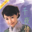 千夜情人 千夜情人