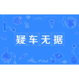 疑車無據 疑車無據