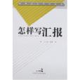 怎樣寫匯報(2007年民主法制出版的圖書) 怎樣寫匯報(2007年民主法制出版的圖書)