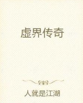 虛界傳奇 虛界傳奇