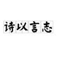 詩以言志 詩以言志