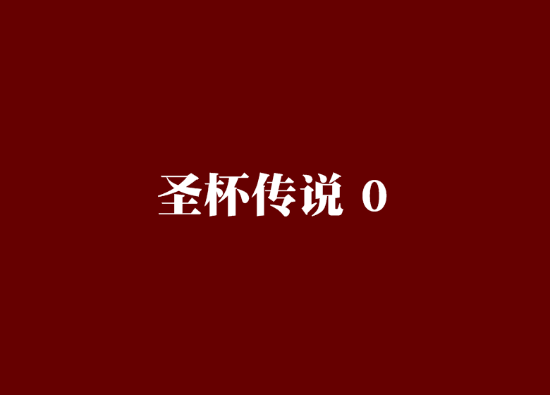 聖杯傳說 0 聖杯傳說 0