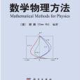 數學物理方法(2012年科學出版社出版的圖書)