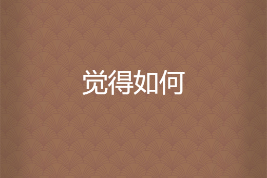 覺得如何 覺得如何