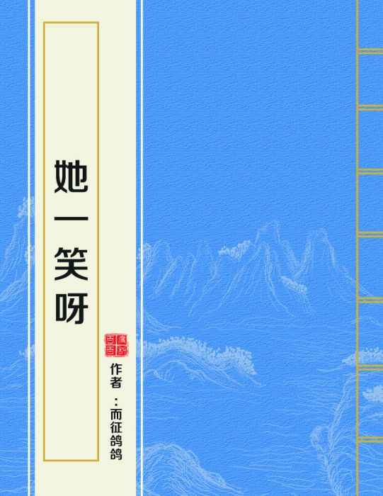 她一笑呀 她一笑呀