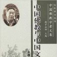 中國佛教學者文集：中國佛教與中國文化