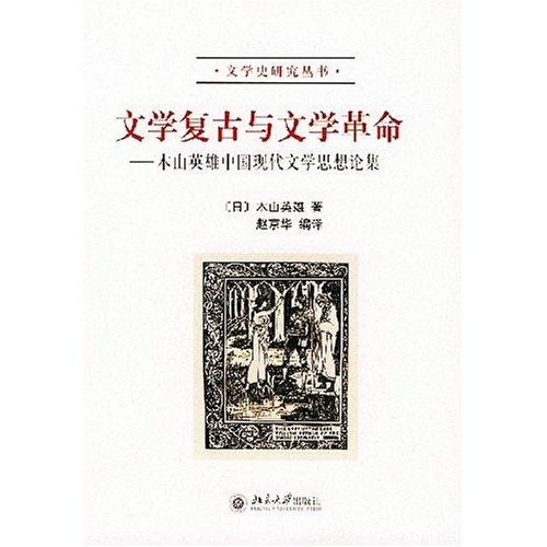 文學復古與文學革命：木山英雄中國現代文學思想論集