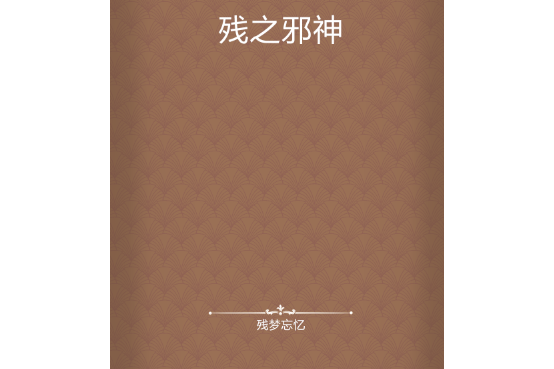 殘之邪神 殘之邪神
