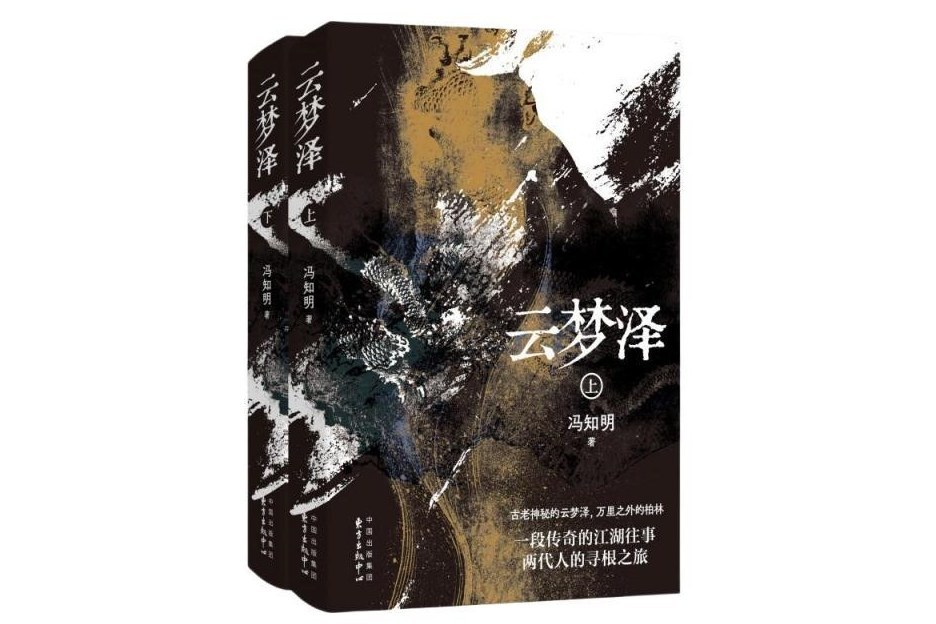 雲夢澤(2024年東方出版中心出版的圖書) 雲夢澤(2024年東方出版中心出版的圖書)