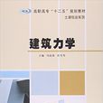 建築力學(南京大學出版社出版圖書)