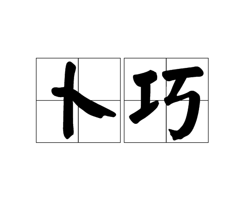 卜巧 卜巧