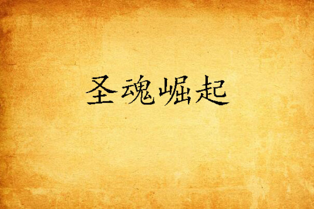 聖魂崛起 聖魂崛起