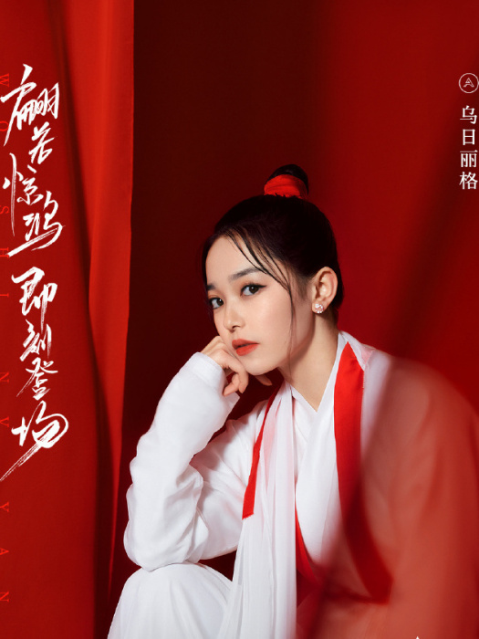 烏日麗格 烏日麗格