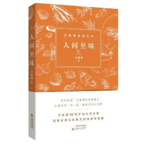 人間至味(2020年北嶽文藝出版社出版的圖書) 人間至味(2020年北嶽文藝出版社出版的圖書)