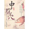 中脘穴(中國醫藥科技出版社出版圖書)