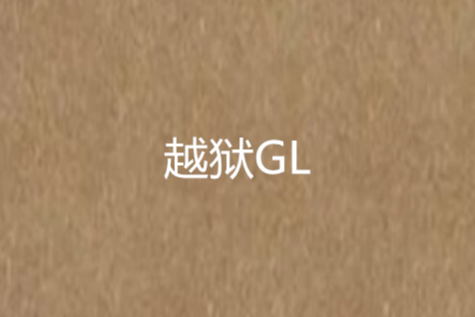 越獄GL 越獄GL