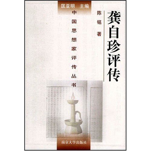 龔自珍評傳 龔自珍評傳