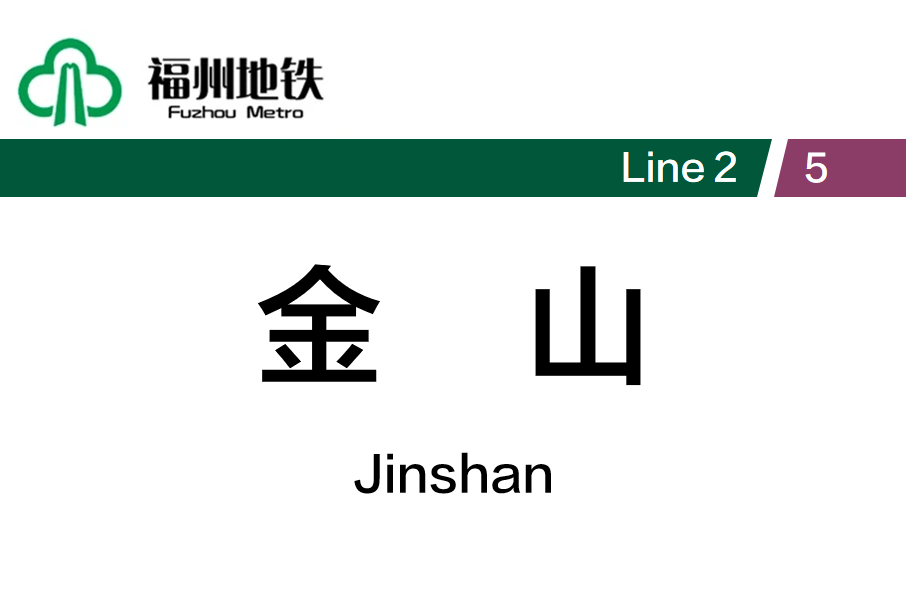 金山站(中國福建省福州市境內捷運車站) 金山站(中國福建省福州市境內捷運車站)