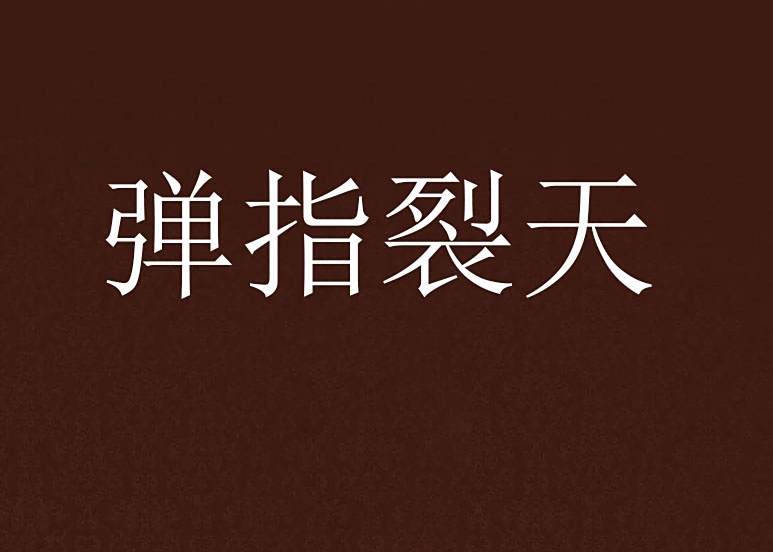 彈指裂天 彈指裂天