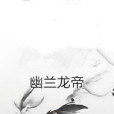 幽蘭龍帝 幽蘭龍帝